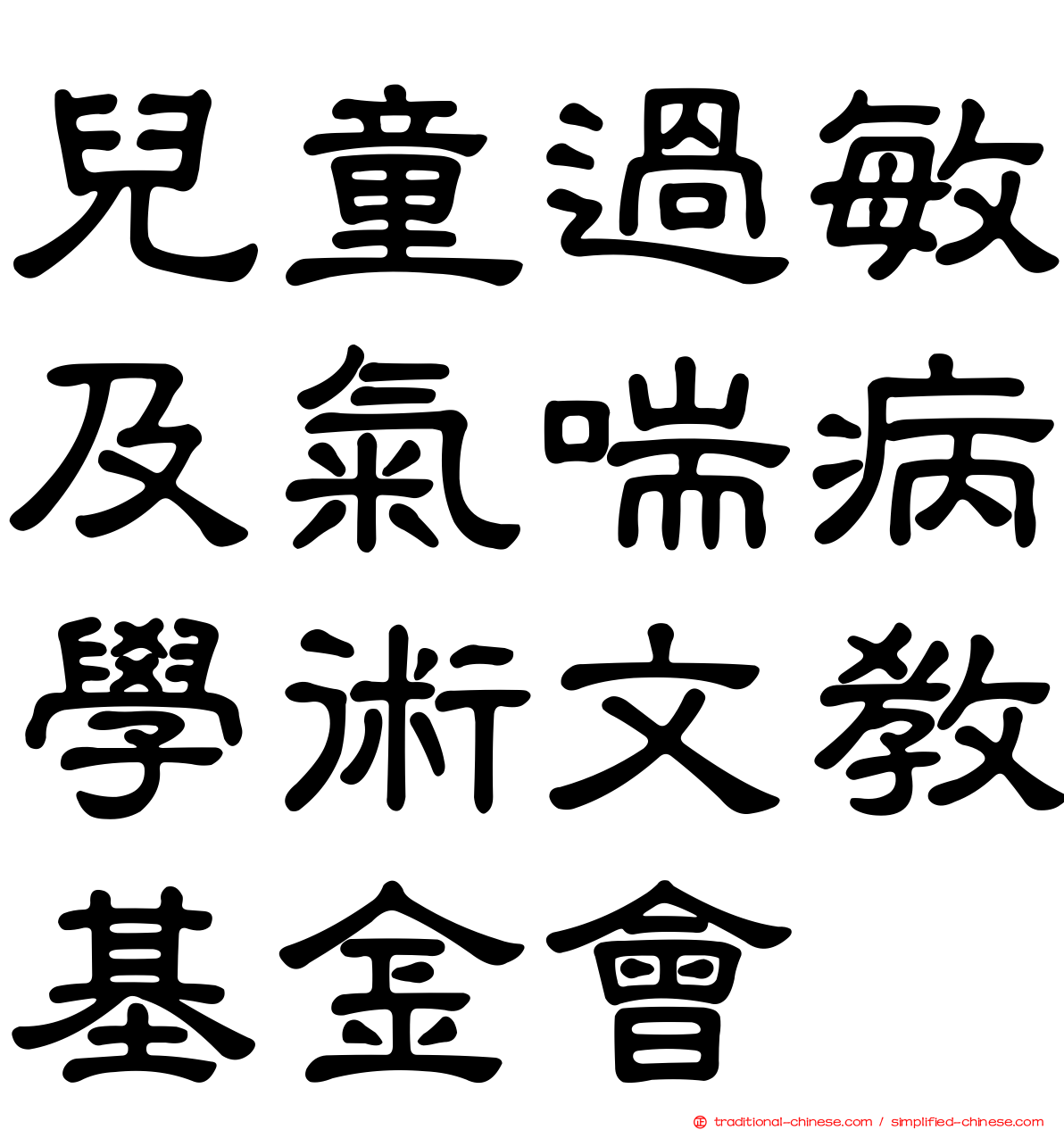 兒童過敏及氣喘病學術文教基金會