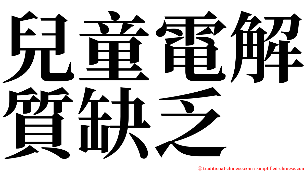 兒童電解質缺乏 serif font