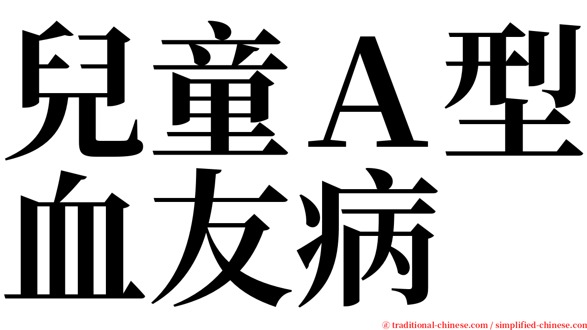 兒童Ａ型血友病 serif font