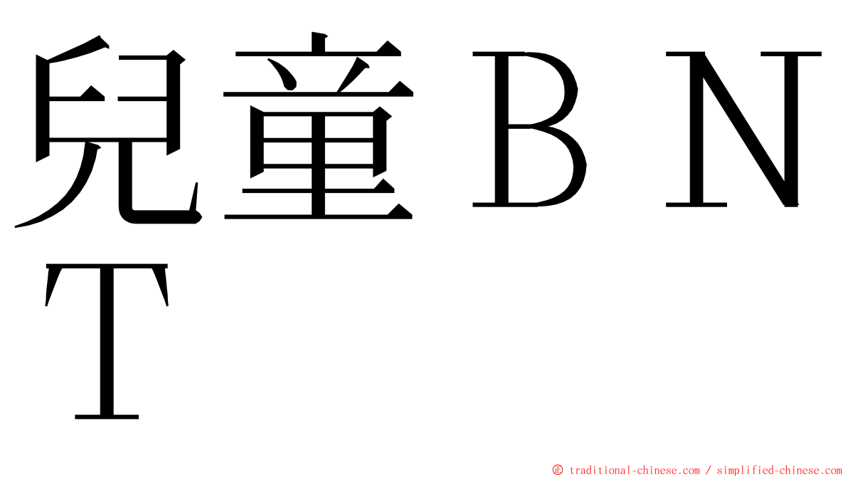 兒童ＢＮＴ ming font