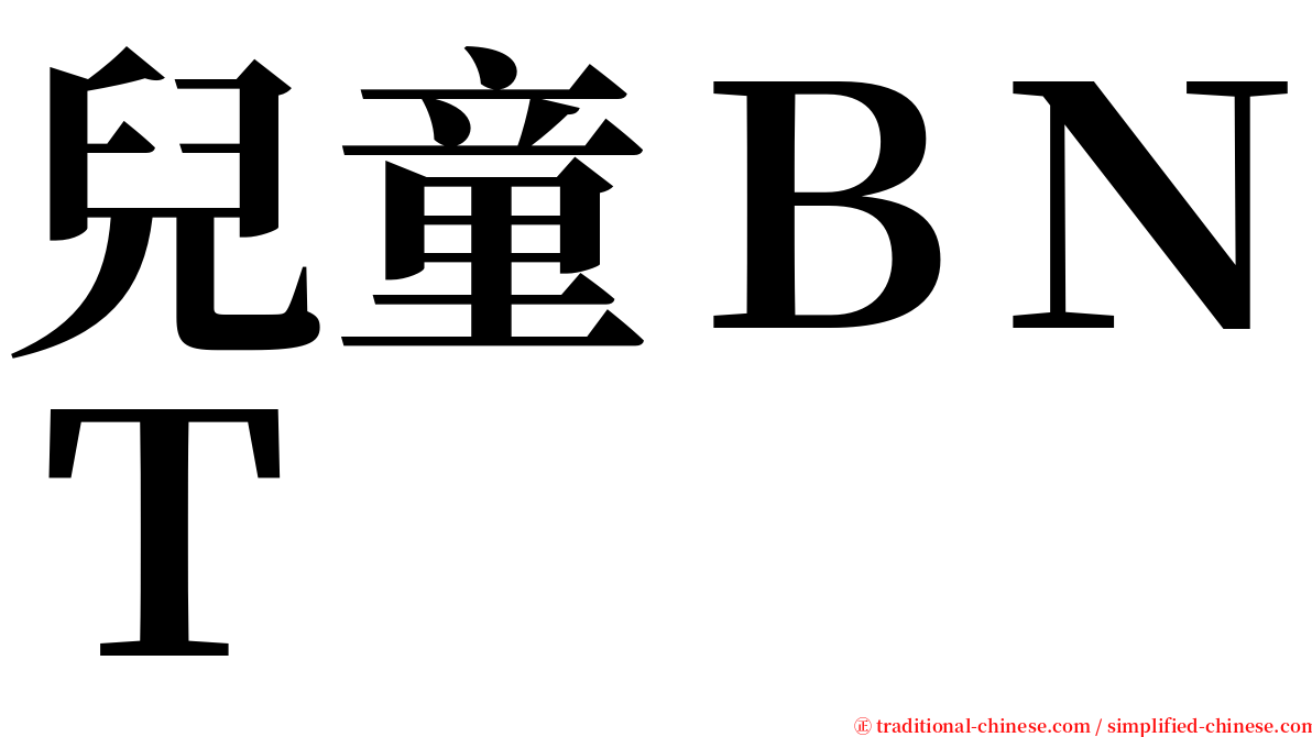 兒童ＢＮＴ serif font