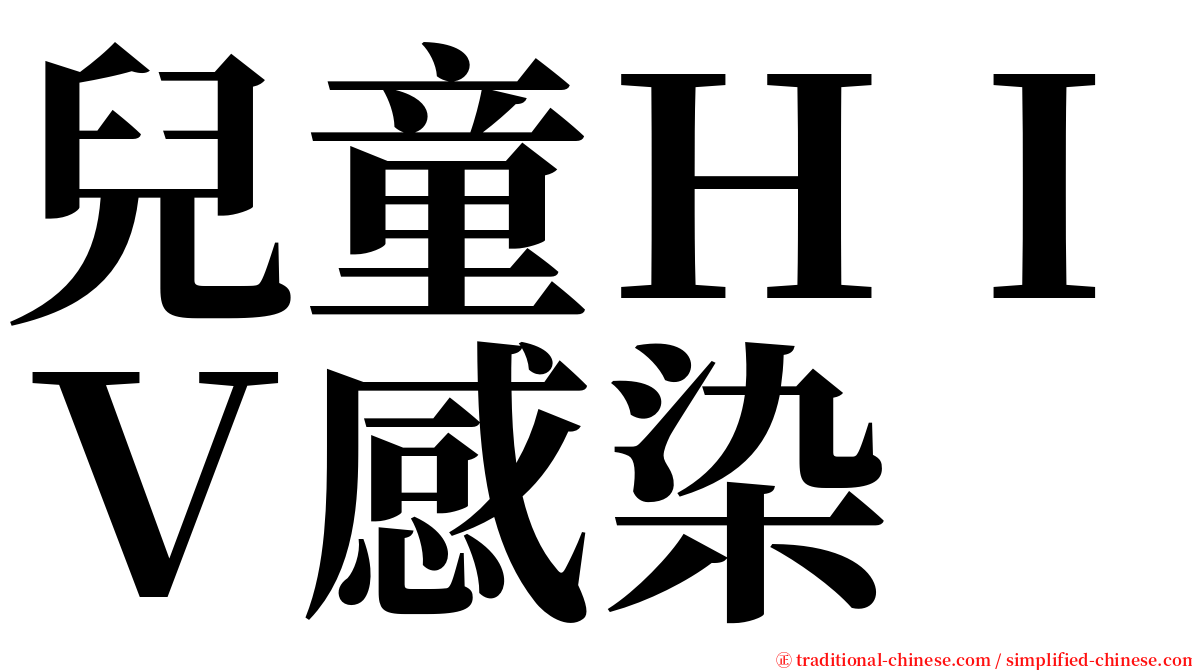 兒童ＨＩＶ感染 serif font