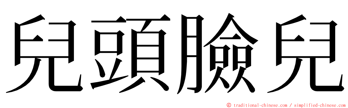 兒頭臉兒 ming font