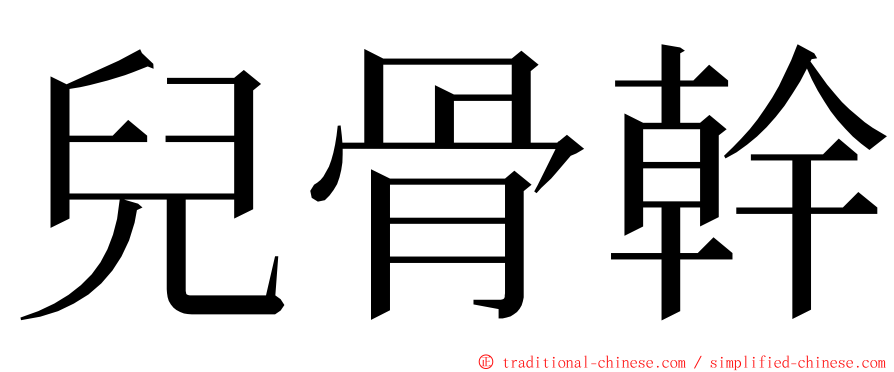 兒骨幹 ming font