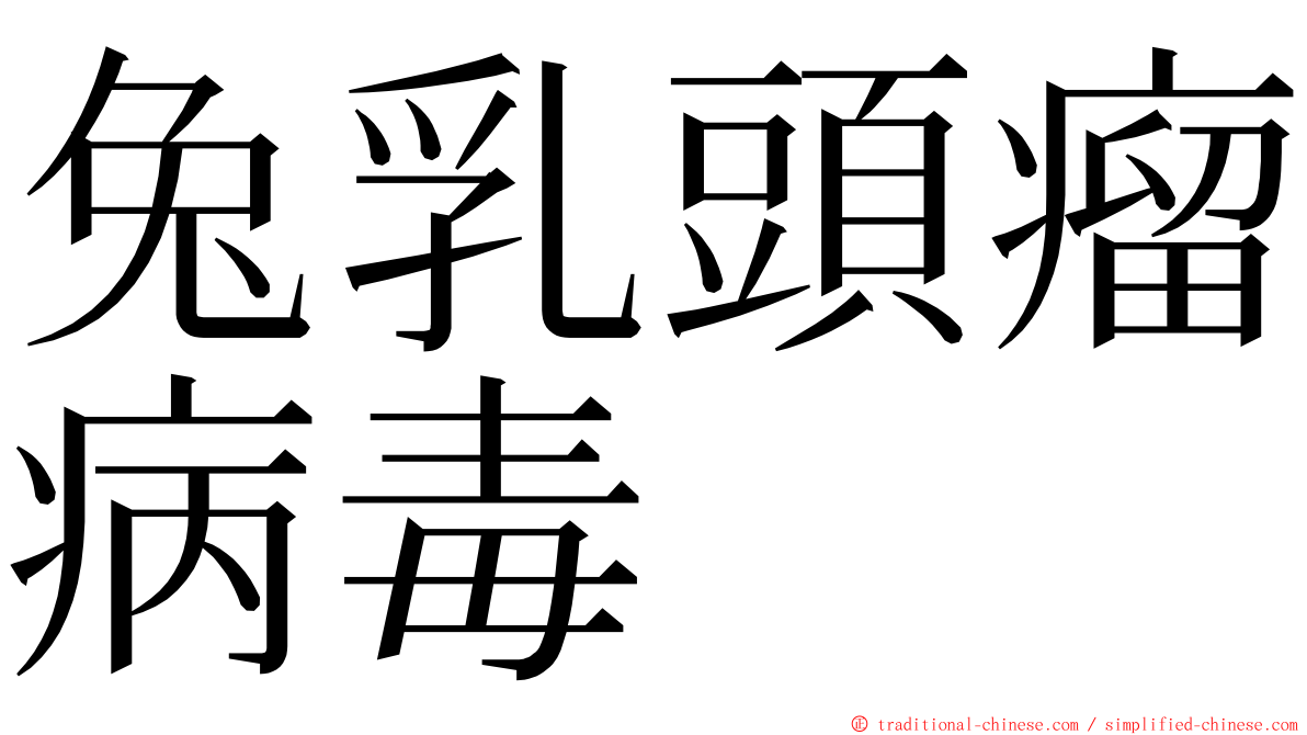 兔乳頭瘤病毒 ming font