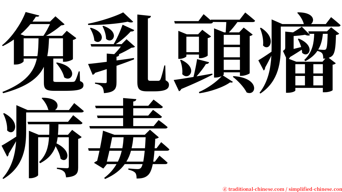 兔乳頭瘤病毒 serif font