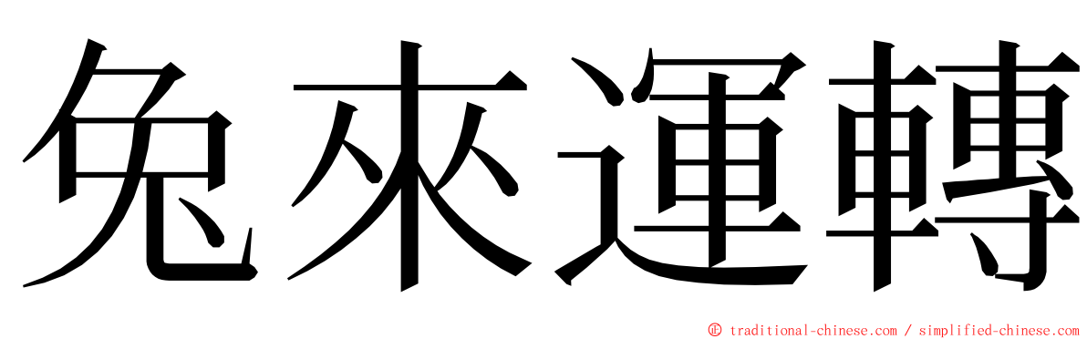 兔來運轉 ming font