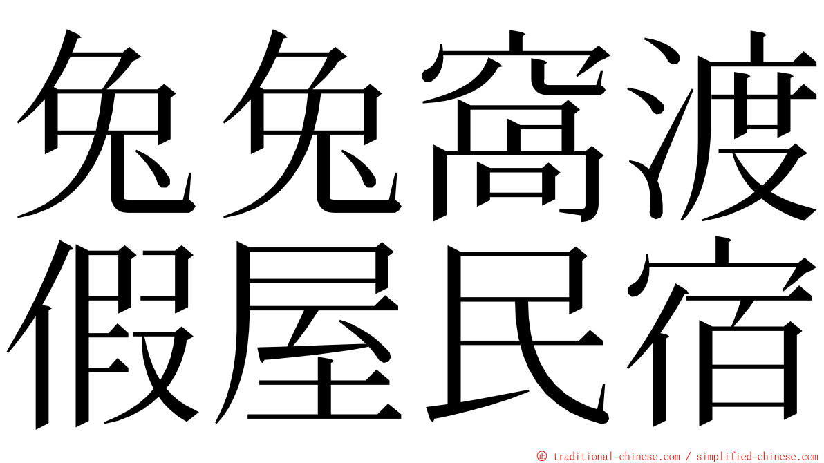 兔兔窩渡假屋民宿 ming font