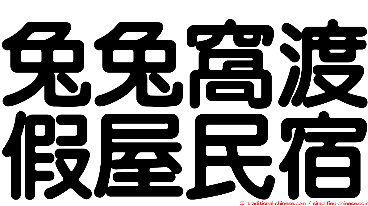 兔兔窩渡假屋民宿