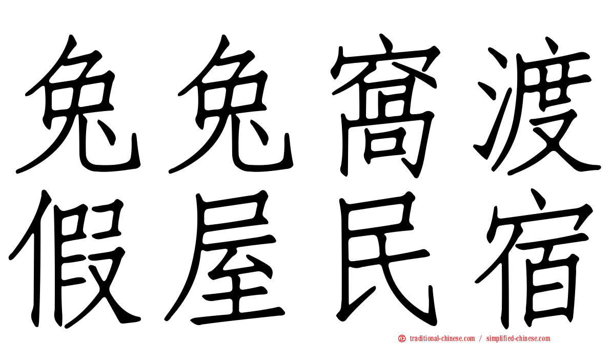 兔兔窩渡假屋民宿