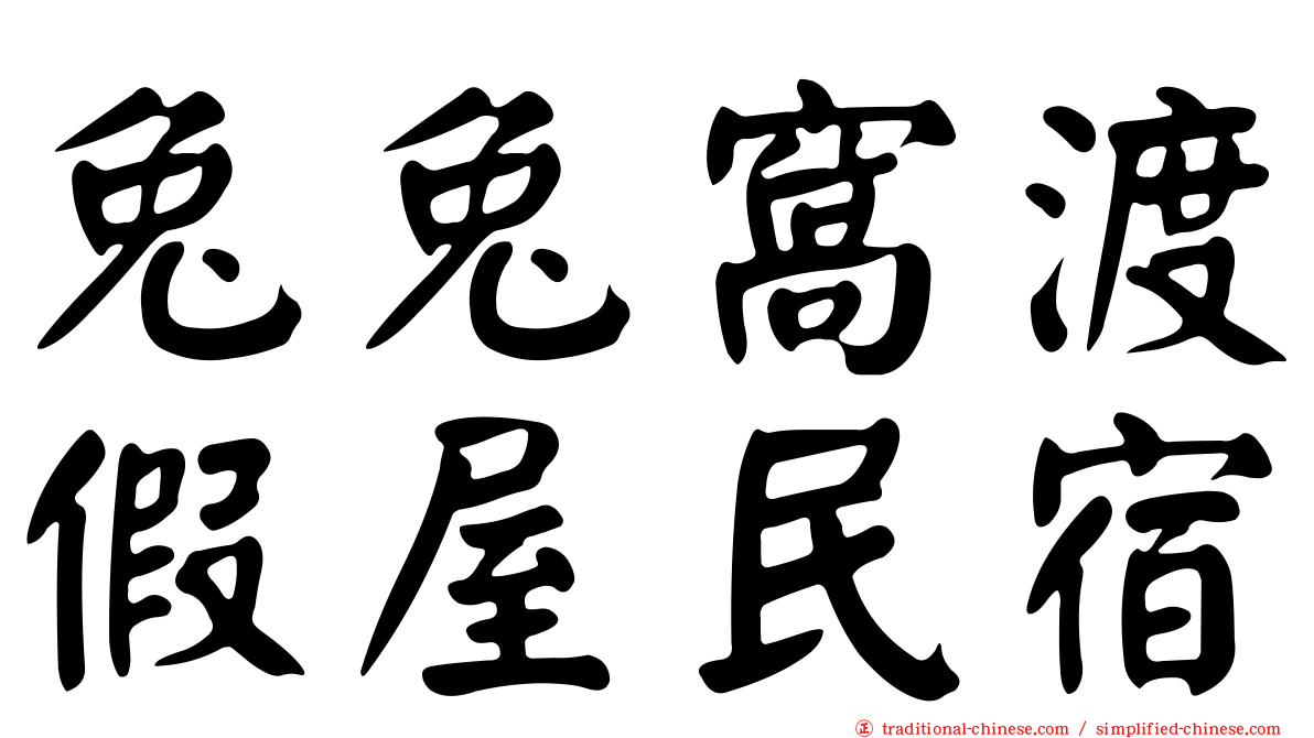 兔兔窩渡假屋民宿