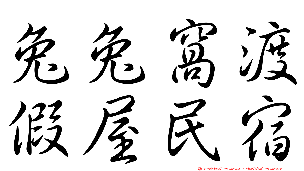 兔兔窩渡假屋民宿