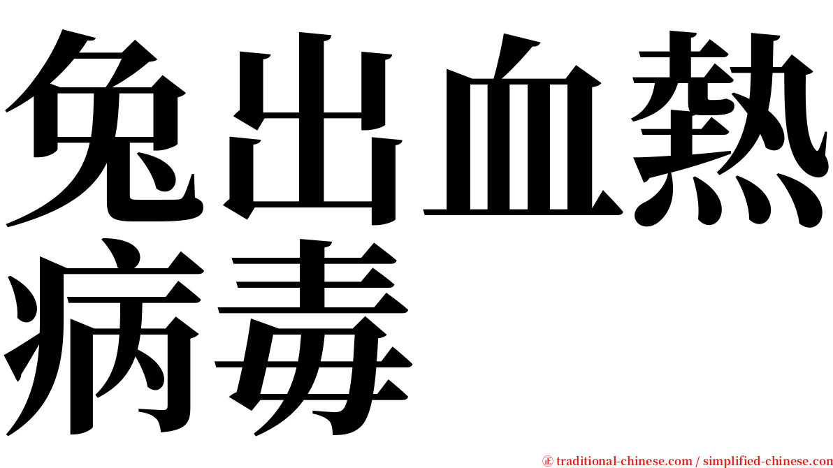 兔出血熱病毒 serif font