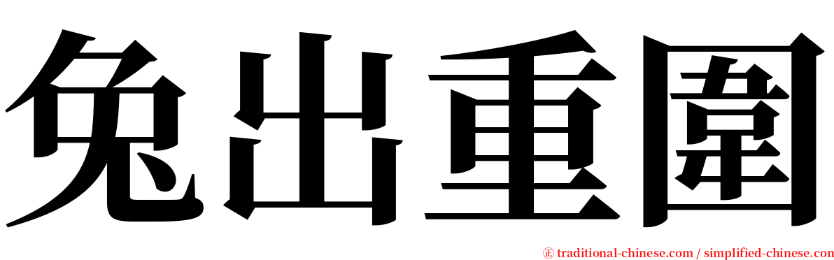 兔出重圍 serif font