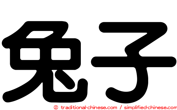 兔子