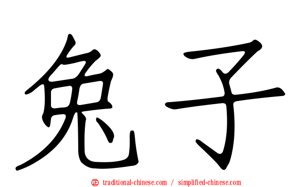 兔子