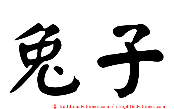兔子
