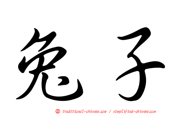 兔子