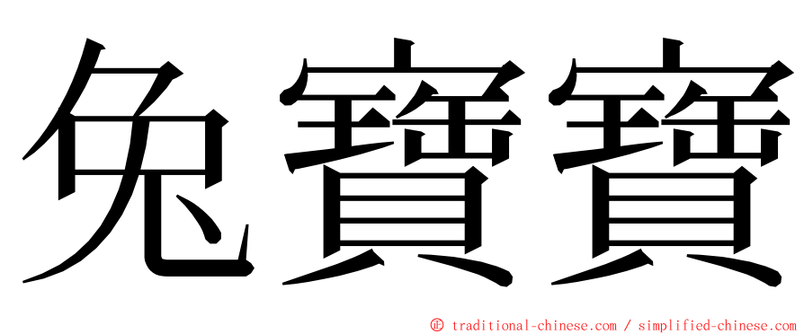 兔寶寶 ming font