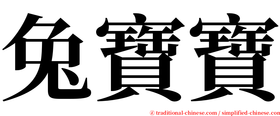 兔寶寶 serif font