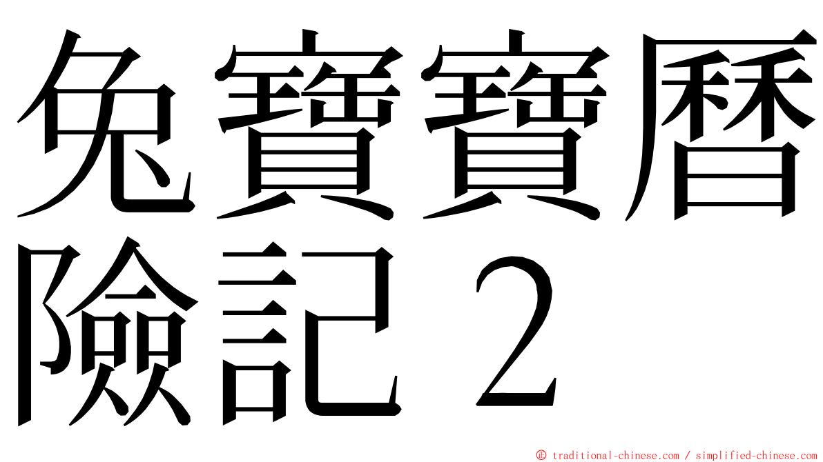 兔寶寶曆險記２ ming font