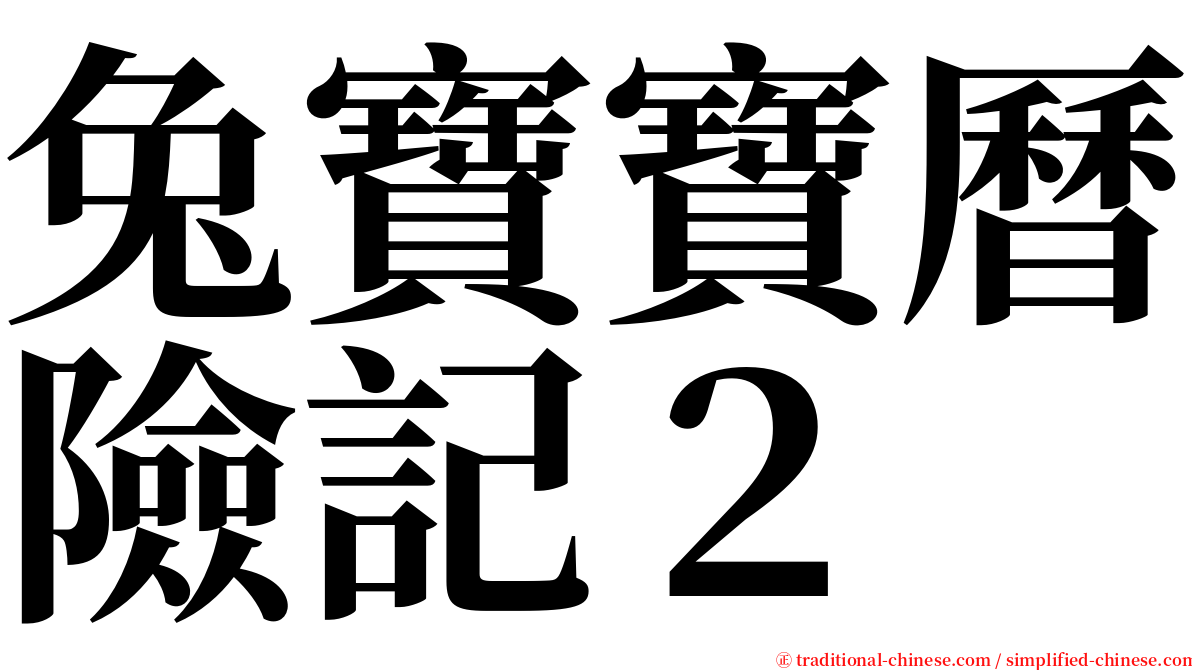 兔寶寶曆險記２ serif font