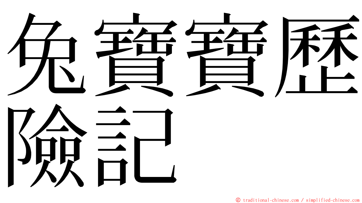 兔寶寶歷險記 ming font