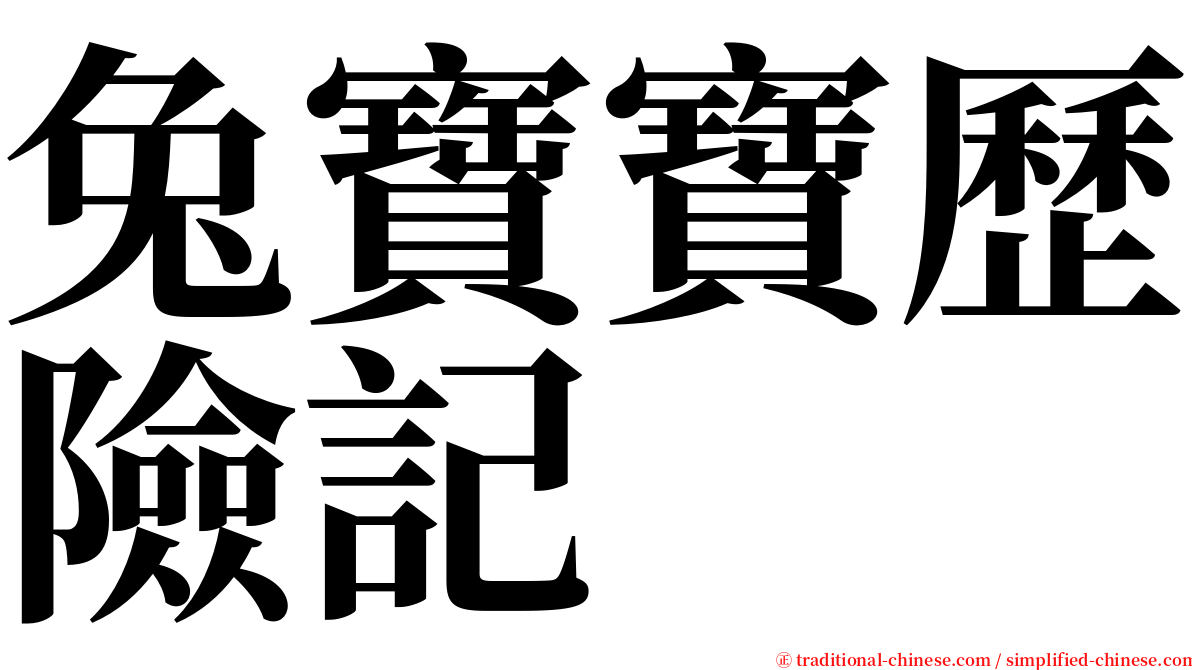 兔寶寶歷險記 serif font