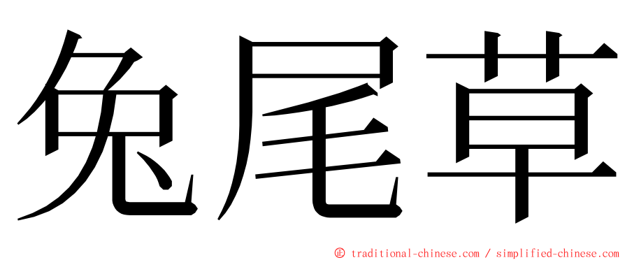 兔尾草 ming font