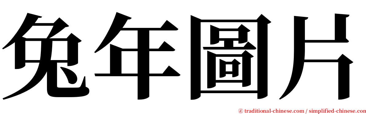 兔年圖片 serif font