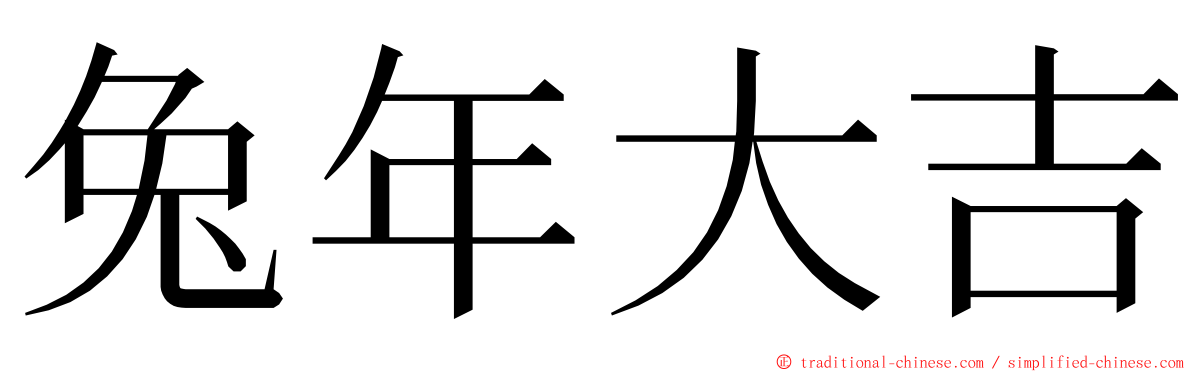 兔年大吉 ming font