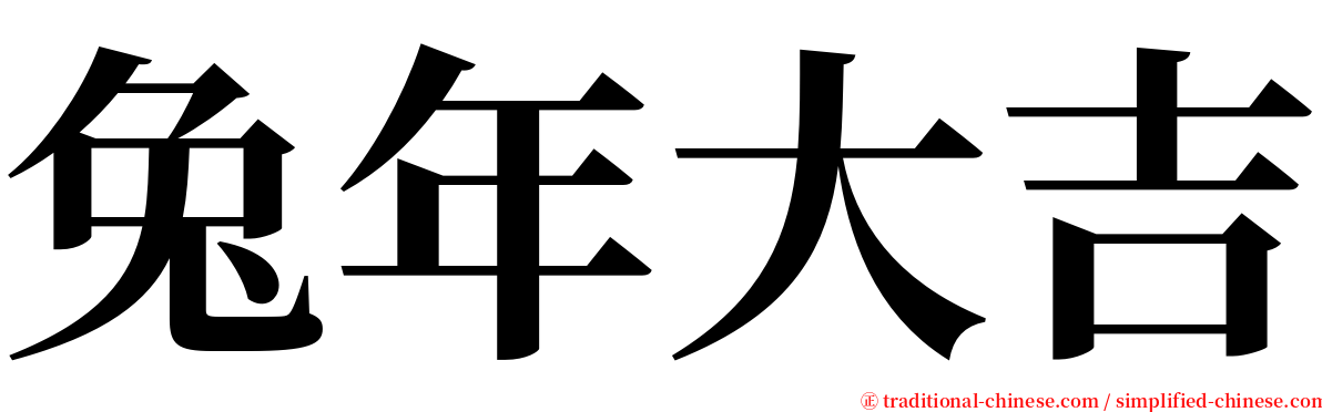 兔年大吉 serif font