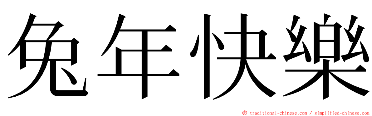 兔年快樂 ming font