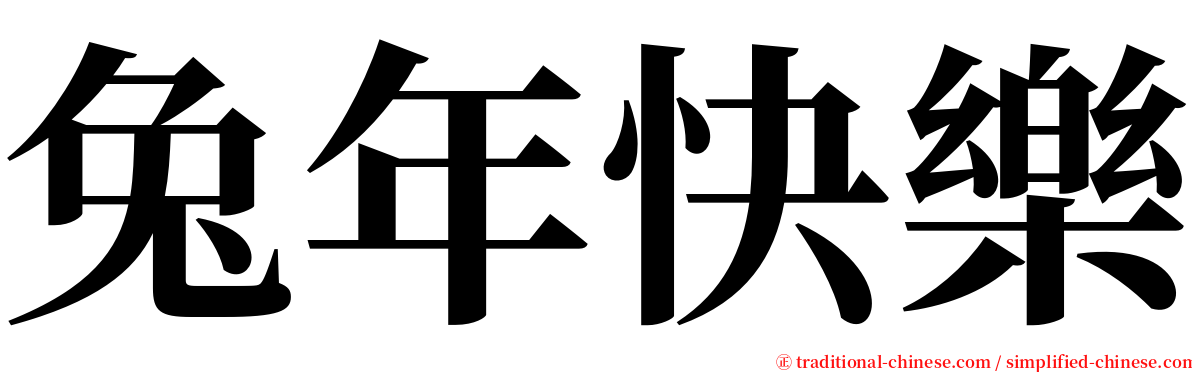 兔年快樂 serif font