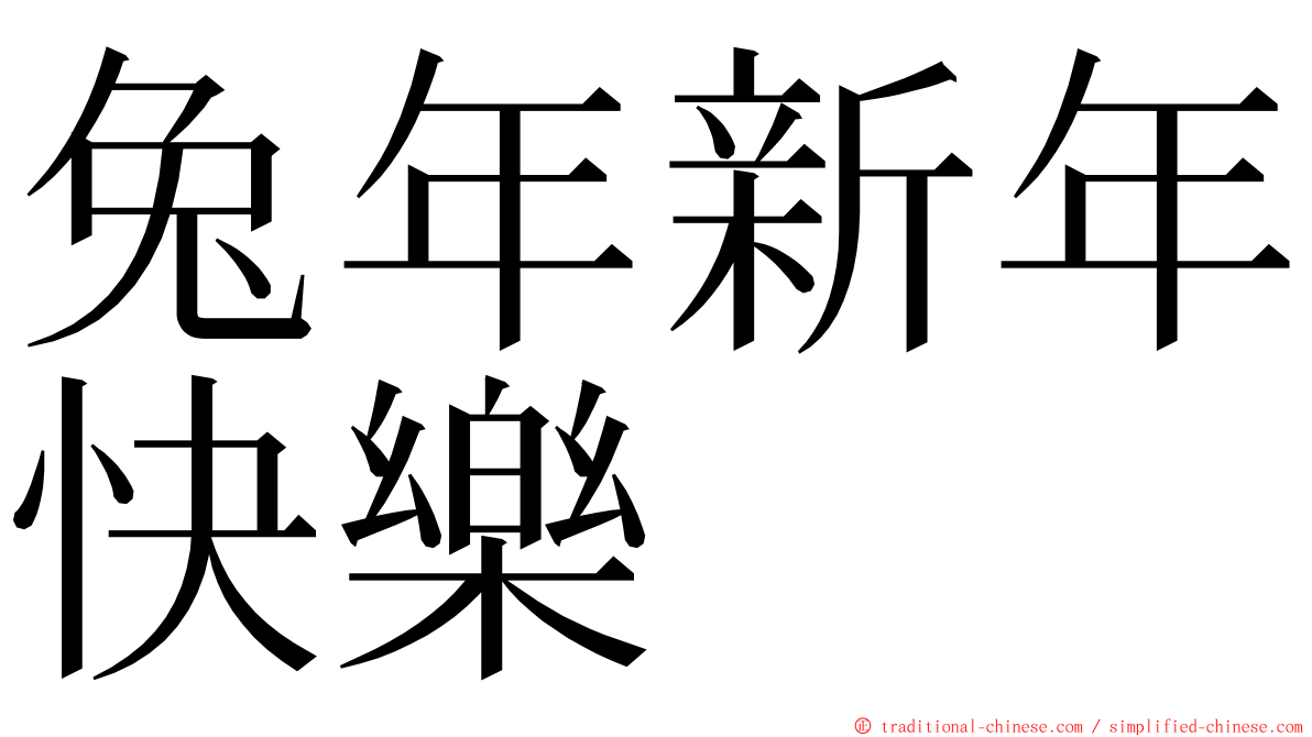 兔年新年快樂 ming font