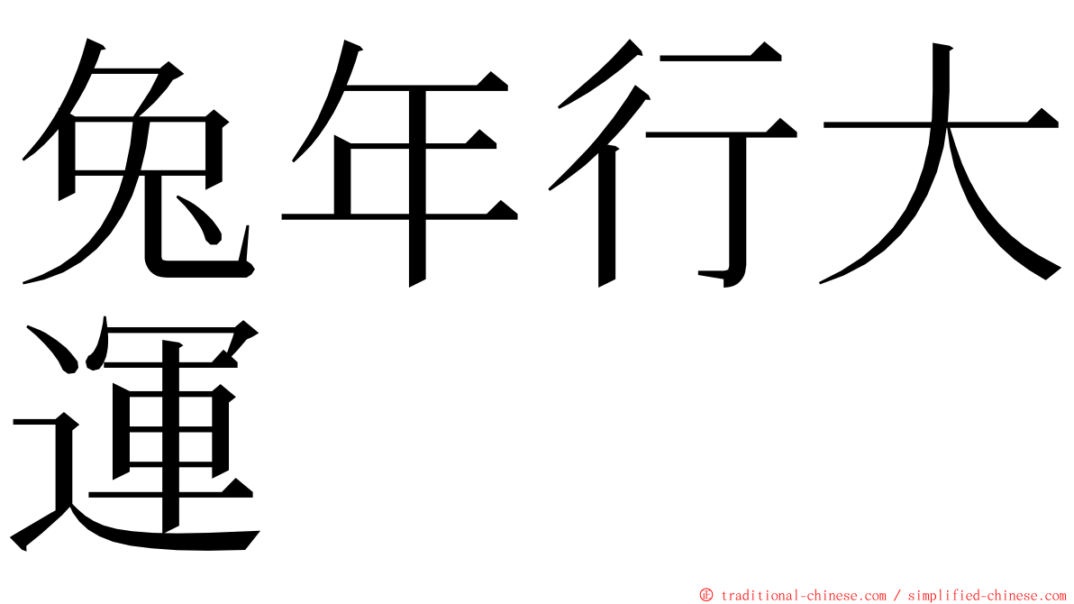 兔年行大運 ming font