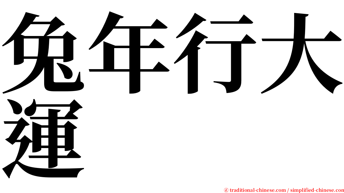 兔年行大運 serif font