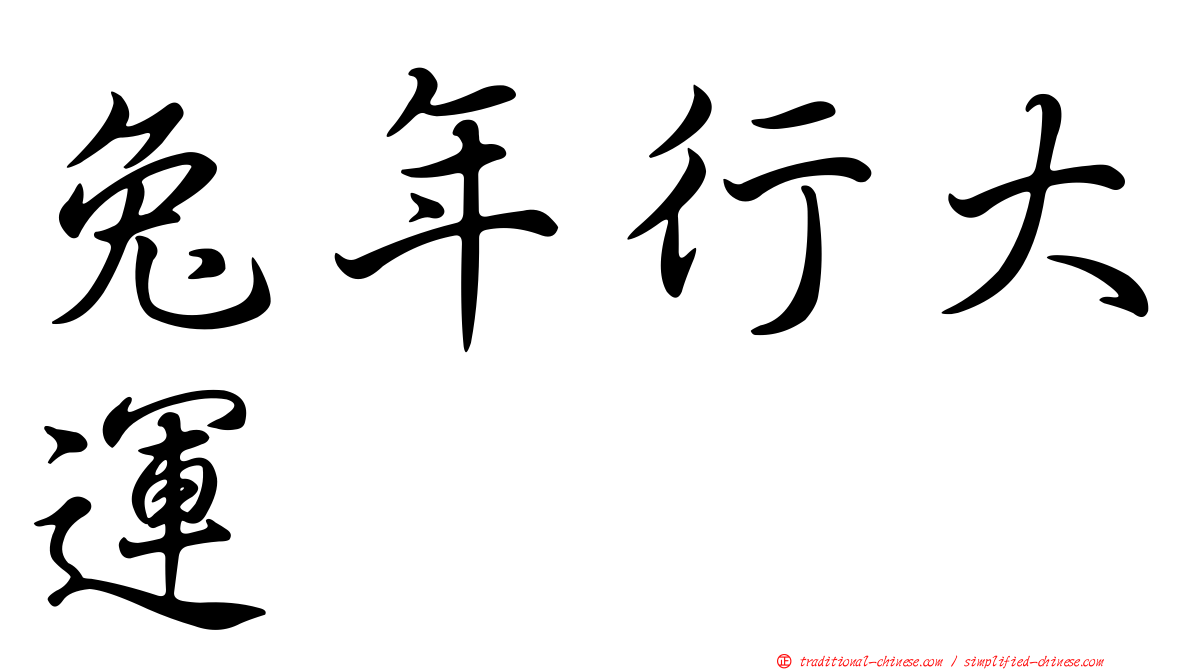 兔年行大運