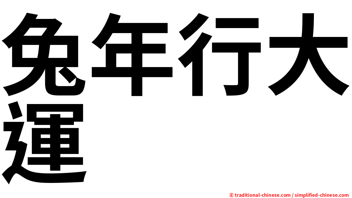 兔年行大運