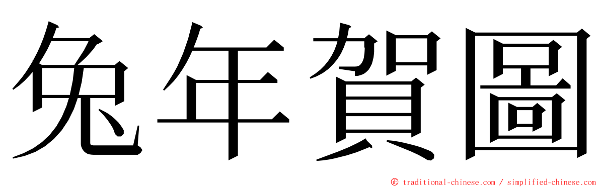 兔年賀圖 ming font