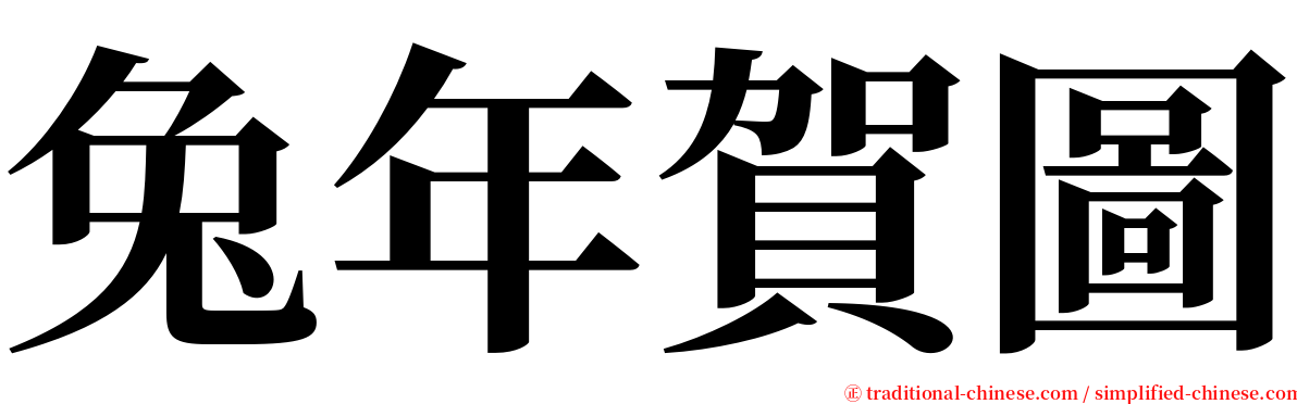 兔年賀圖 serif font