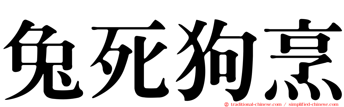 兔死狗烹