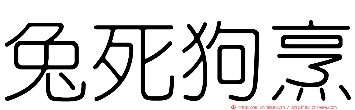 兔死狗烹