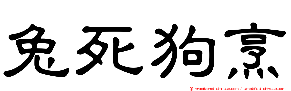 兔死狗烹