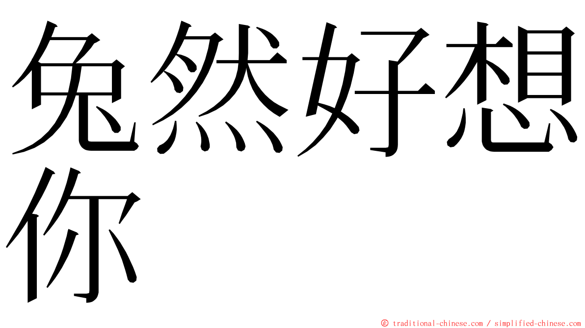兔然好想你 ming font