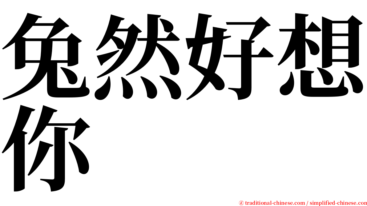 兔然好想你 serif font