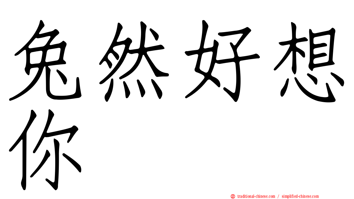 兔然好想你