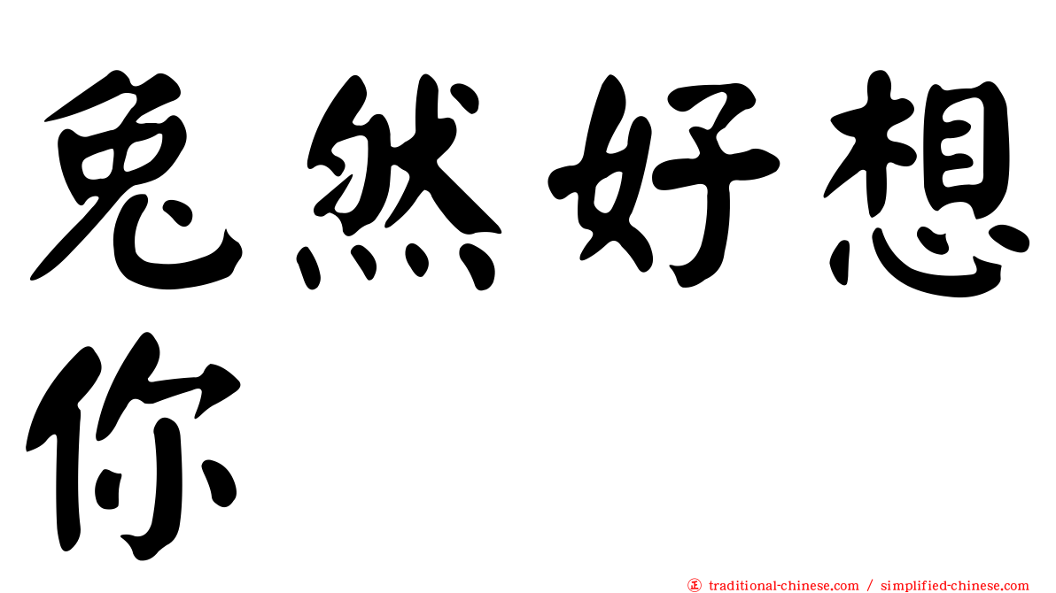 兔然好想你