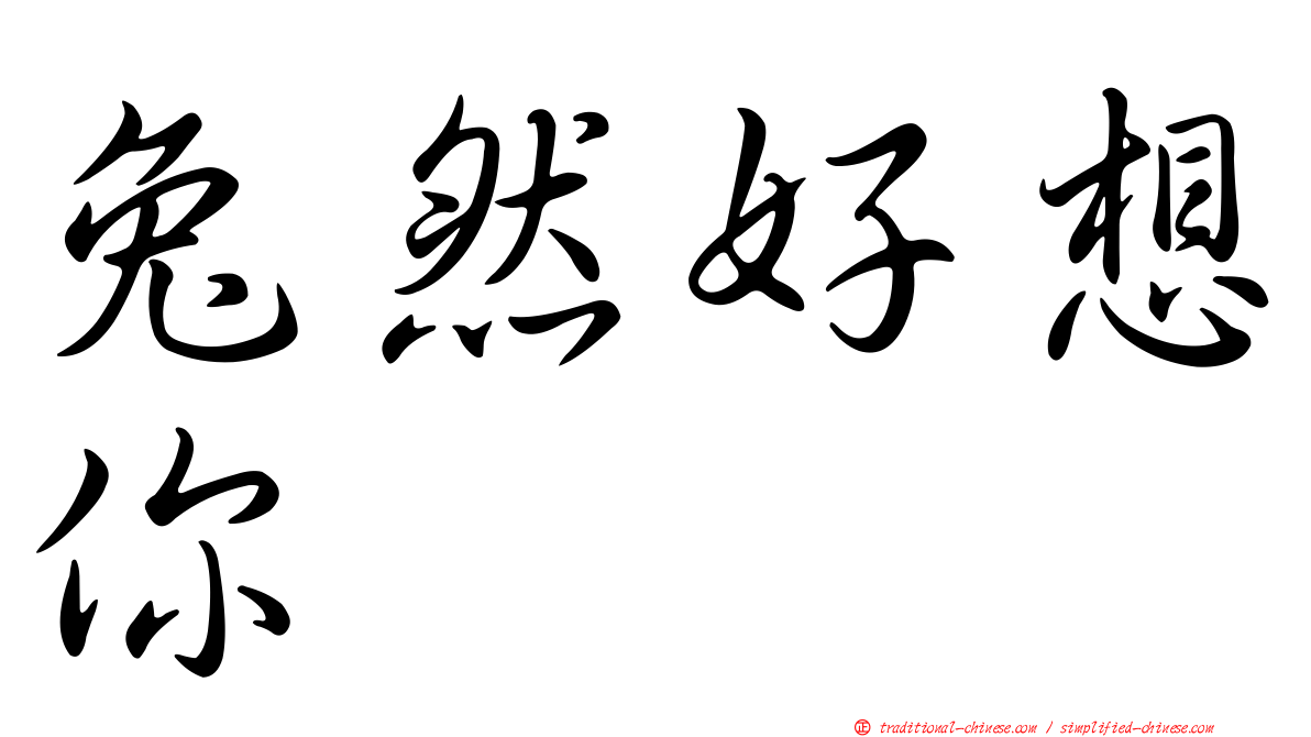 兔然好想你