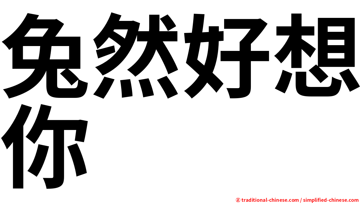 兔然好想你